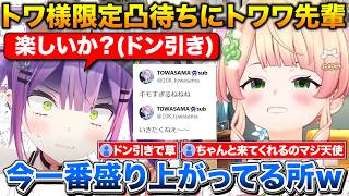 ねねち６周年のトワ様限定凸待ちに現れるトワワ先輩+明日マネちゃんから怒られるかもしれない話【ホロライブ/桃鈴ねね/常闇トワ/博衣こより】