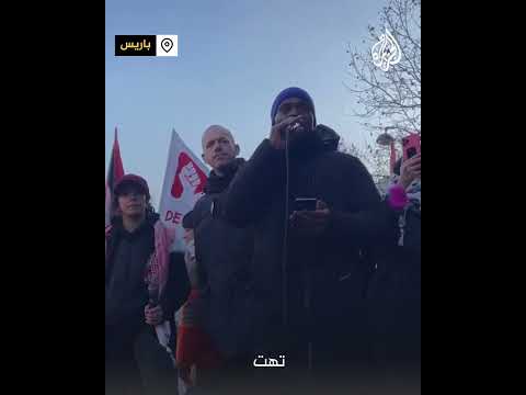 مغني "راب" فرنسي يفاجئ المشاركين بمسيرة مؤيدة لفلسطين في باريس