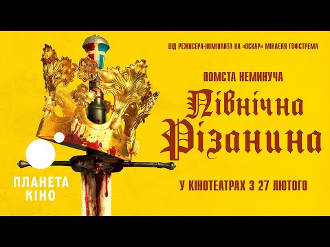 Північна різанина - офіційний трейлер (український)
