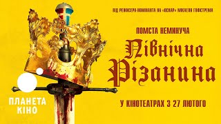 Північна різанина - офіційний трейлер (український)