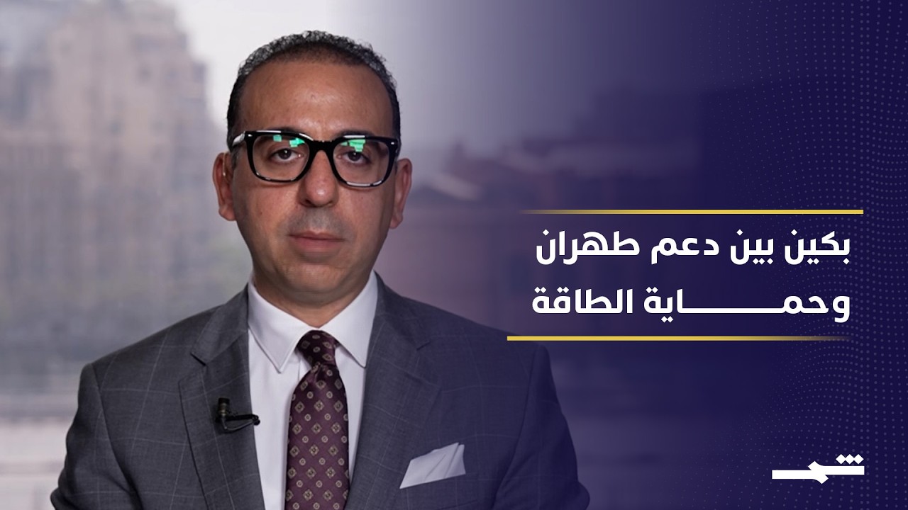 فيديو | الصين وأميركا.. صراع نفوذ تحت ضغط هرمز