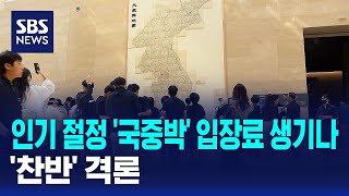 인기 절정 '국중박' 입장료 생기나..'찬반' 격론 / SBS