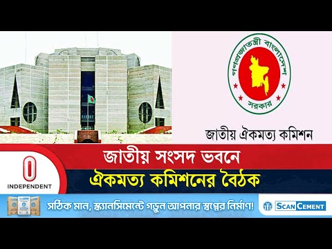জাতীয় সংসদ ভবনের এলডি হলে খেলাফত মজলিসের সঙ্গে বৈঠকে জাতীয় ঐকমত্য কমিশন| Independent TV