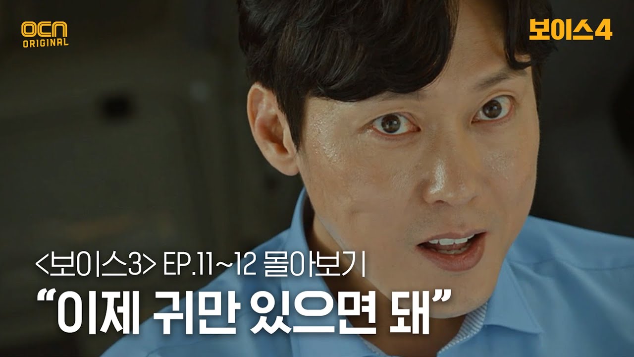 [#보이스3 정주행] EP11~EP12 이제 귀만 있으면 돼