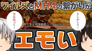 【MHWs】MH4の系譜!?ワイルズと過去作の繋がりを探る【ゆっくり解説】