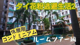 #2 ルームツアー編 タイ花粉逃避生活2