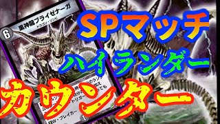 【デュエプレ】ハイランダーカウンターデッキ！！圧倒的勝率！！