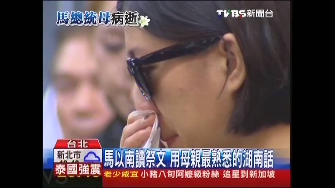 送母最後一程 馬總統難忍悲痛痛哭