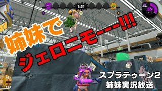 姉妹でスプラトゥーン２を楽しむ！！【ふぇごまる生放送後半戦】