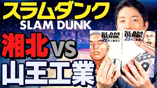 - 【スラムダンク②】激突!湘北vs山王工業