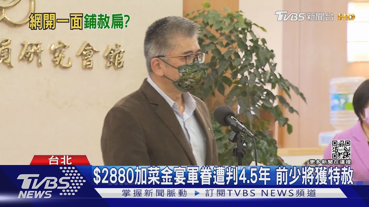 2880元加菜金宴軍眷遭判4、5年　前少將獲特赦