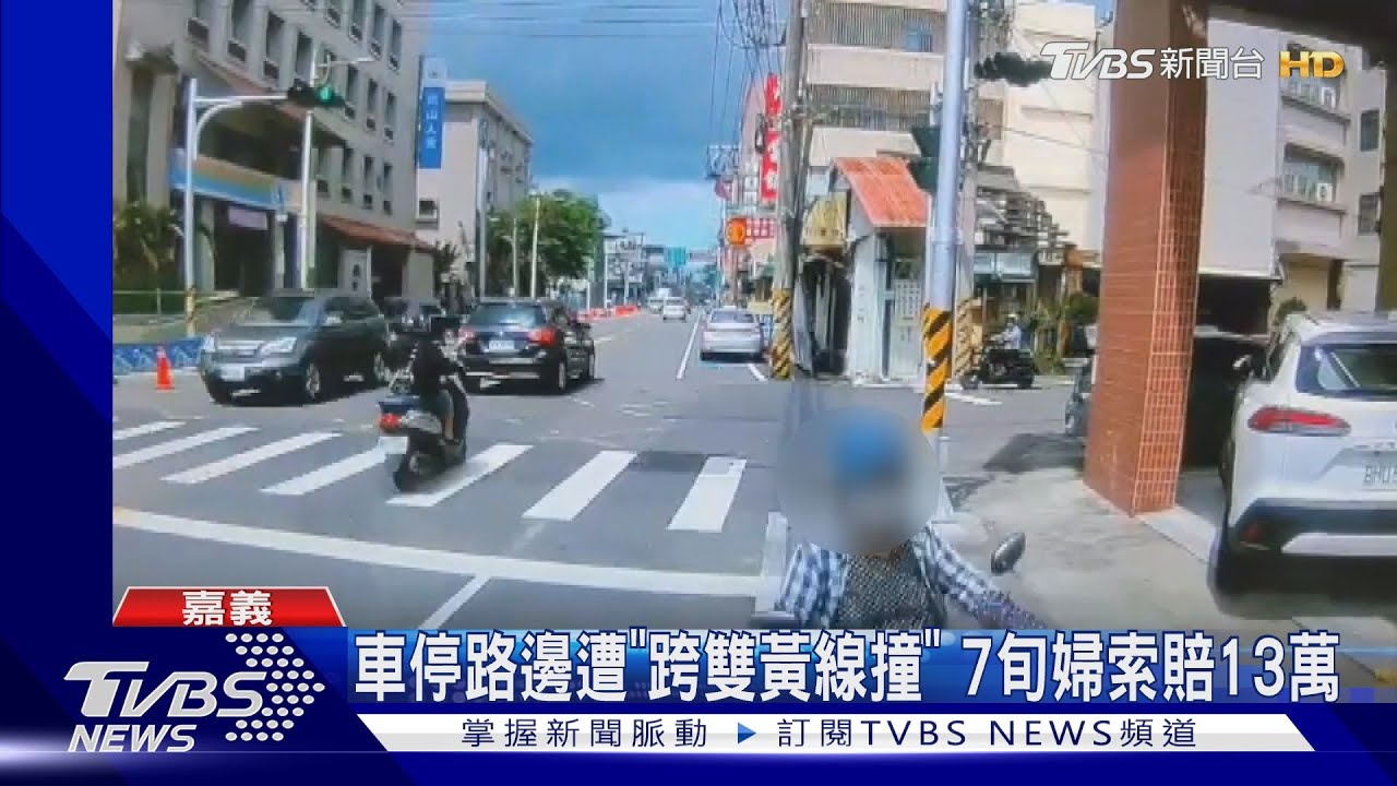 貨車停路邊遭女騎士「跨雙黃線撞」 7旬婦索賠13萬
