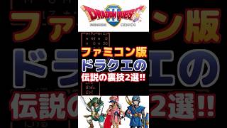 【ドラクエ】ファミコン版の伝説の裏技2選