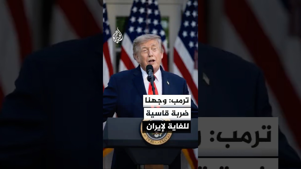 فيديو | ترمب: إيران ترغب بشدة في إبرام صفقة معنا وأعتقد أننا ربما سنبرم اتفاقا معهم