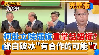 破冰?柯拜會柯建銘 握手致意後密談15分鐘!