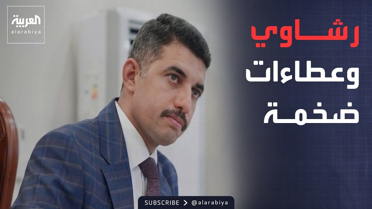 فيديو | الخامسة | "سقوط الشبكات".. اعترافات الجميلي تطيح برؤوس الفساد في العراق