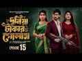 Duniya Takar Golam 15 দুনিয়া টাকার গোলাম ১৫ কবে আস�