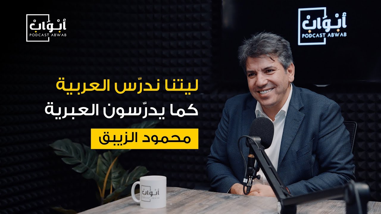 عن معاني الحروف وأصول الكلمات مع خبير اللسانيات محمود الزيبق | بودكاست أبواب