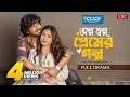 Olpo Sholpo Premer Golpo অল্প স্বল্প প্রেমের গল্প Full Nat