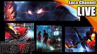 #1【巨影都市】あの巨影たちがやってくる…！