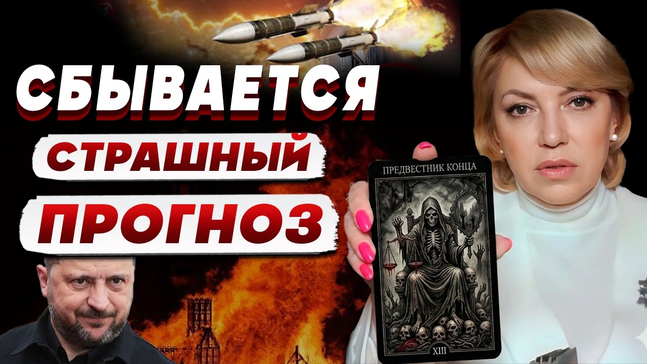 ТАРОЛОГ Елена БЮН: карты показали что это будут “ЧЕРНЫЕ ДНИ”
