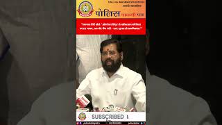 ऑपरेशन सिंदूर” 💥 एकनाथ शिंदे का पाकिस्तान को करारा जवाब! राष्ट्र सुरक्षा सर्वोपरि!