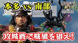 合戦威風が狙えないなら攻城戦で起こせばいいじゃない！マリーホンダラネット語録　＃5 【信長の野望･新生PK（パワーアップキット）/ライブ実況】