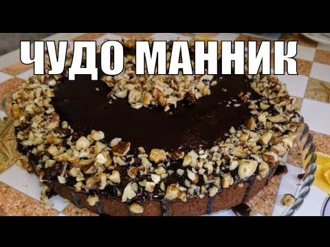 ЧУДО МАННИК СУПЕР ПРОСТОЙ РЕЦЕПТ
