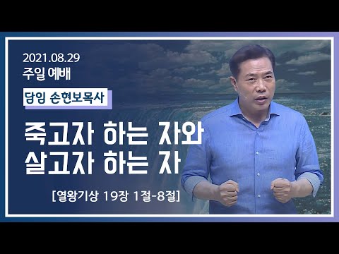 [2021-08-29] 주일2부예배 손현보목사: 죽고자 하는 자와 살고자 하는 자(왕상19장 1절~8절)