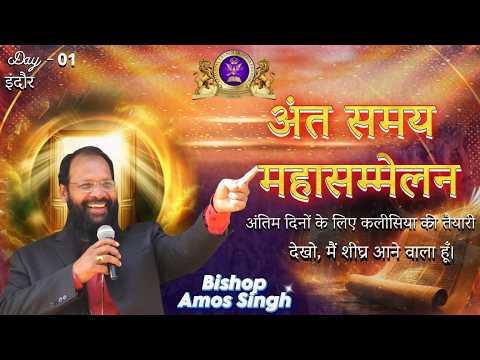 देखो, मैं शीघ्र आने वाला हूँ | End Time Prophetic Message | Bishop Amos Singh | 02 - 03 - 2026 |