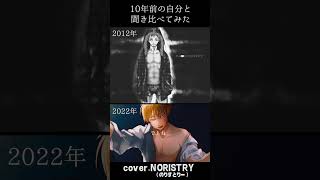 - 【10年ぶりに歌ってみた】え?あぁ、そう。を10年前の自分と聞き比べてみた【NORISTRY (のりすとりー)】 #shorts