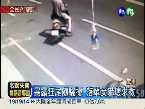 暴露男狂追500米 落單女怕怕