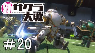 [新サクラ大戦]大切なもの＃20