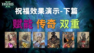 哈迪斯2：赋能，传奇，双重祝福效果演示-下篇