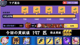 団体戦 戦備 フグ退治 お手軽カンスト197 ホタル1キャラ【忍者マストダイ】