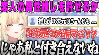 【藍沢エマ】恋人が3次元の異性を推しをしていた時に許せるかについて語るオタク【雑談、ぶいすぽ】