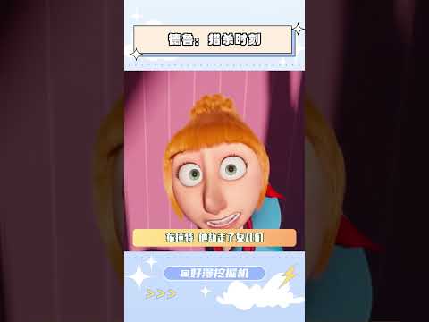 德鲁秒开战斗模式！ #神偷奶爸 #动漫 #二次元