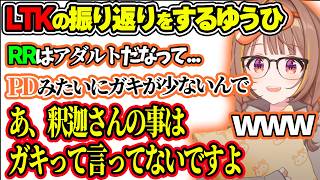 LTKの振り返りをするゆうひ＆先輩に配信を見られてるゆうひwww【ぶいすぽ切り抜き/千燈ゆうひ】