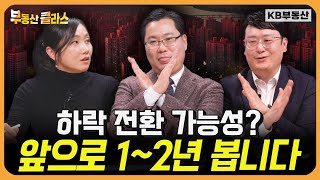 2026년 부동산 시장 전망, 하락 전환 가능성? 앞으로 1~2년 봅니다 (연말특집토론 2부)