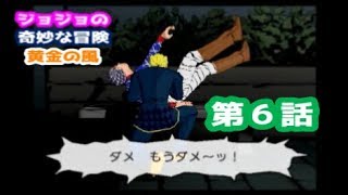 【第５部】ジョジョの奇妙な冒険 黄金の旋風 第６話