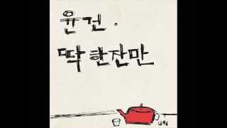 Yoon Gun(윤건) - One More Drink(딱 한잔만)