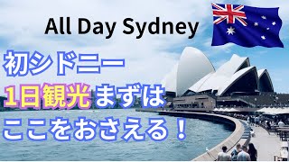 【必見】シドニー観光：オペラハウスがあるサーキュラーキーを徹底紹介。初シドニーで欠かせないロックスとサーキュラーキーを紹介しています。