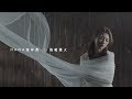 HANA菊梓喬 - 飛蛾撲火 Trailer HANA菊梓喬 - 飛蛾撲火 Trailer