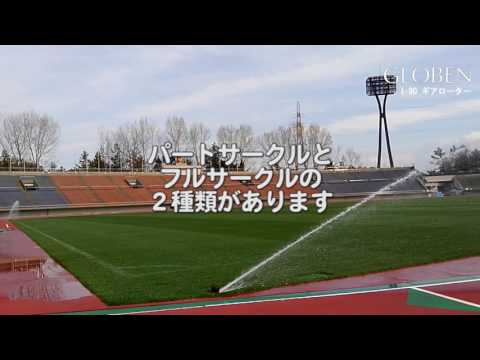 飛距離25ｍ超！　自動散水スプリンクラーI 90ギアローターヘッド