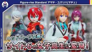 【プラモデル】ありそうでなかったバンダイプラモの普通の制服！ギミックも豊富でプレイバリューが超高い！！『Figure-rise Standard アマテ・ユズリハ(マチュ)』をポージングレビュー！