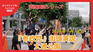 『参政党』大通公園　街頭演説シリーズ令和８年7月18日　【ピックアップTV】ケンケンの報道部　私自身は参政党の党員ではありませんが、その通りと思うところの非常に多い政党です。