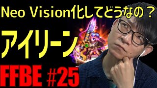 【FFBE】実際どうなのよ？Neo Vision化アイリーン徹底考察！ #25【ファイナルファンタジーブレイブエクスヴィアス】