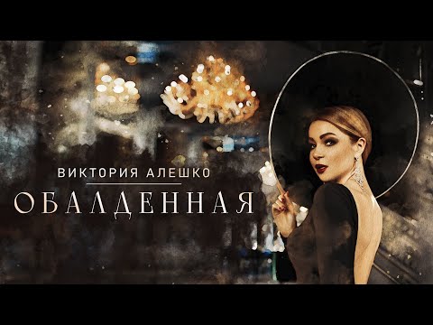 Виктория Алешко - ОБАЛДЕННАЯ /Премьера клипа/ 2022г.