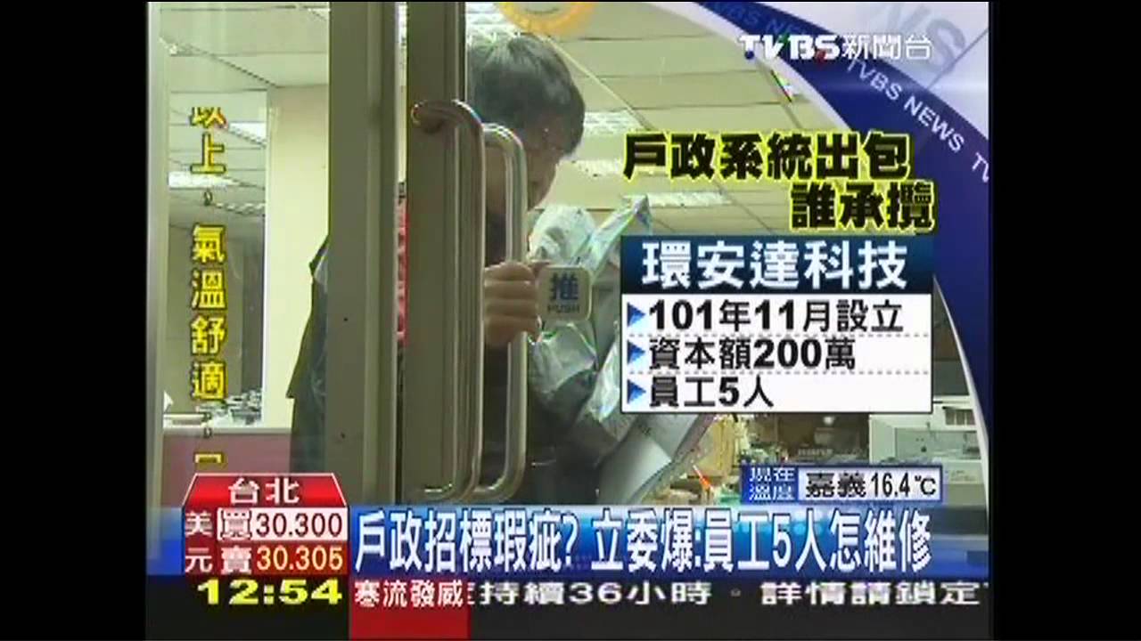 戶政系統「超卡」？　立委爆：5人小公司