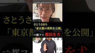 都民を犬扱い？議員の発言が大炎上【さとうさおり】
